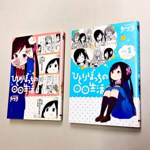 即決！すべて初版！カツヲ「ひとりぼっちの○○生活：まるまる生活」セット