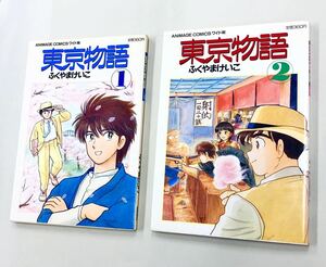 即決！すべて初版！ふくやまけいこ「東京物語：アニメージュコミックスワイド判」全7巻セット