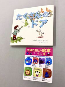 即決！良品！絵本「アリスン・マギー　ユ・テウン　なかがわちひろ／たくさんのドア」送料込！