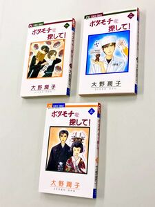 即決！すべて初版！大野潤子「ボタモチを探して！」全3巻セット