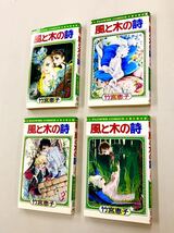 即決！初版含む！竹宮恵子「風と木の詩：フラワーコミックス」全17巻セット_画像1