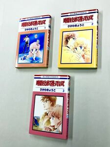 即決！すべて初版！ひかわきょうこ「時間をとめて待っていて：花とゆめコミックス」全3巻セット