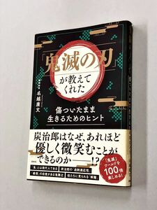 即決！初版帯付！名越康文「鬼滅の刃が教えてくれた傷ついたまま生きるヒント」送料込！