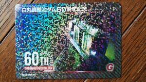 送料無料　ダムカード　白丸調整池ダム60周年記念カード