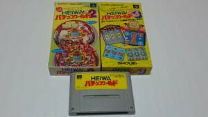 【送料無料】SFC　HEIWAパチンコワールド　&　2(箱説ハガキ付き)　&　3(箱説ハガキ付き)　簡易消毒済み　パチンコ　ショウエイシステム