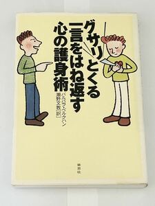 書籍 本 グサリとくる一言をはね返す心の護身術 バルバラ・ベルクハン 瀬野文教 草思社