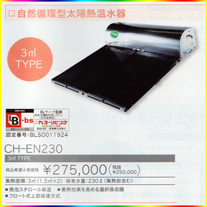 ◎期間限定価格（12月17日まで）長府工産　自然循環式型　太陽熱温水器　CH-EN230　3㎡◎