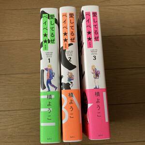 【全初版帯付】愛してるぜベイベ★★ 新装版 1～3巻 全3巻 全巻 槙ようこ 送料520円