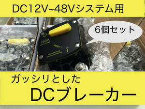 DCブレーカー・12-24V・250A・キルスイッチ・蓄電池・DC音響機器・ノーヒューズブレーカー（６個セット）