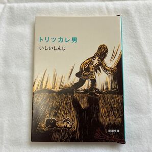 トリツカレ男 いしいしんじ 著