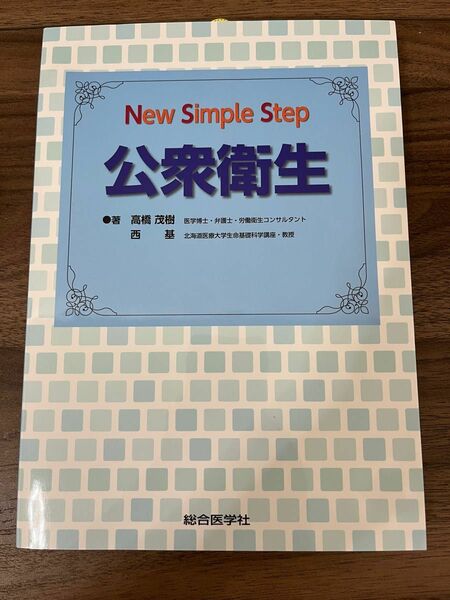 公衆衛生 （Ｎｅｗ　Ｓｉｍｐｌｅ　Ｓｔｅｐ） 高橋茂樹／著　西基／著