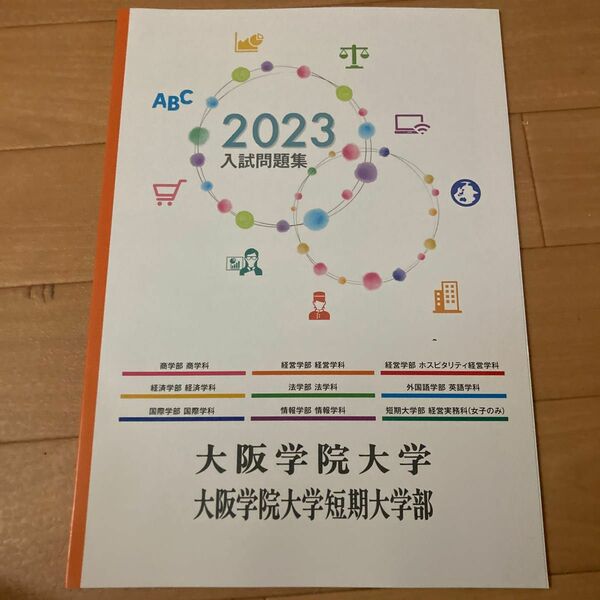 大阪学院大学　大阪学院大学短期大学部　2023入試問題集