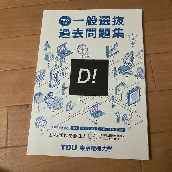 東京電機大学　一般選抜過去問題集　2022年