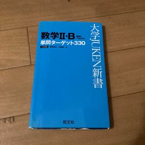 数学２・Ｂ単問ターゲット３３０ （大学ＪＵＫＥＮ新書） （３訂版） 木部陽一／著