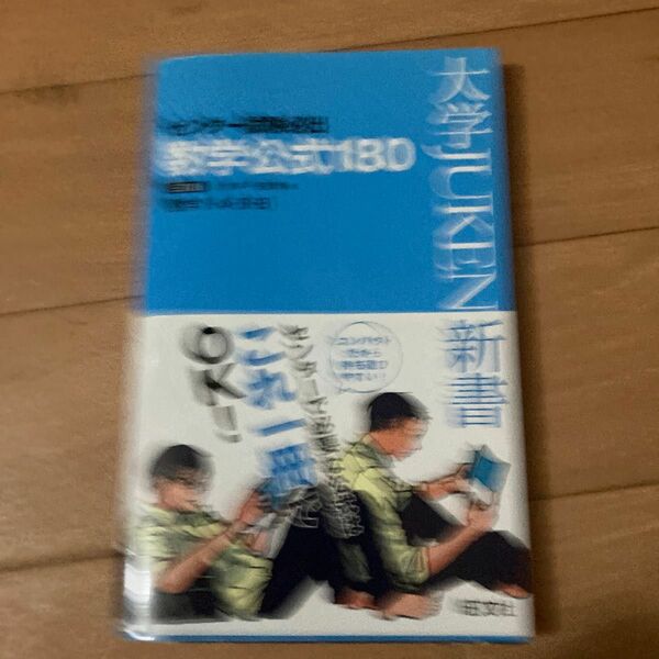 センター試験必出数学公式１８０　数学１・Ａ・２・Ｂ （大学ＪＵＫＥＮ新書） （３訂版） 辻良平／著　矢部博／著