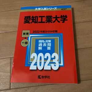 愛知工業大学 (2023年版大学入試シリーズ)