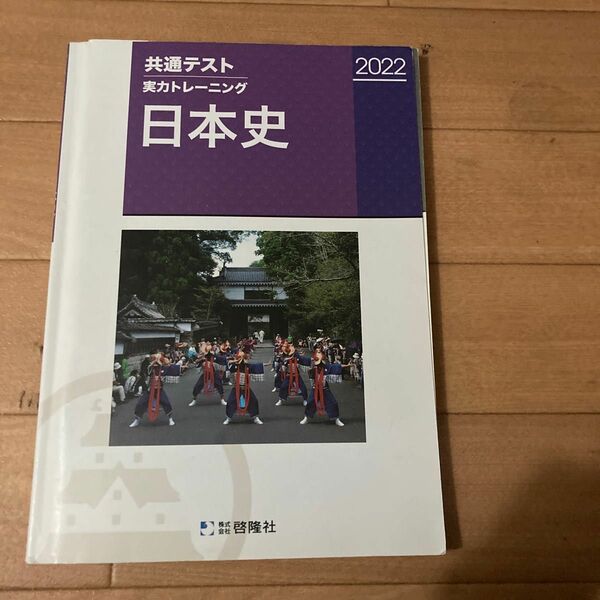 共通テスト　 実力トレーニング　日本史