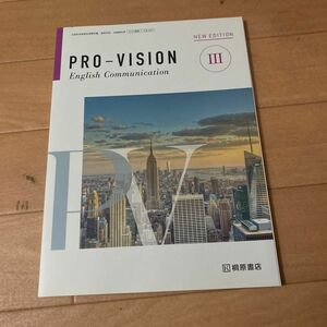 PRO-VISION English Communication 3/桐原書店 （テキスト）