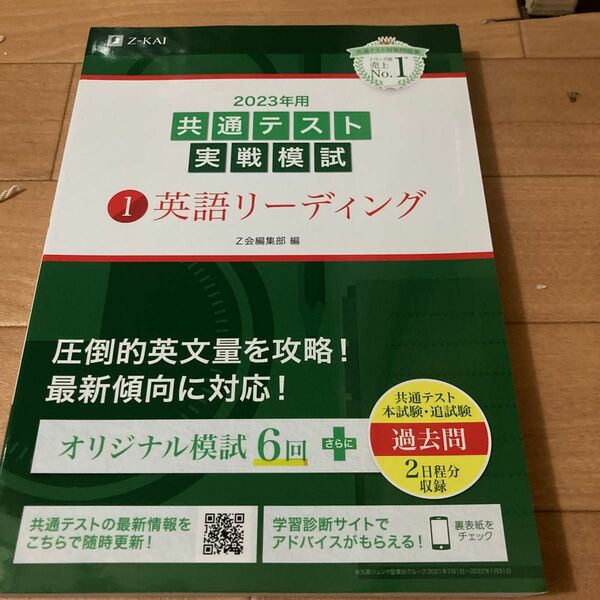 2023年用共通テスト実戦模試 (1) 英語リーディング (2022年追試も収録)