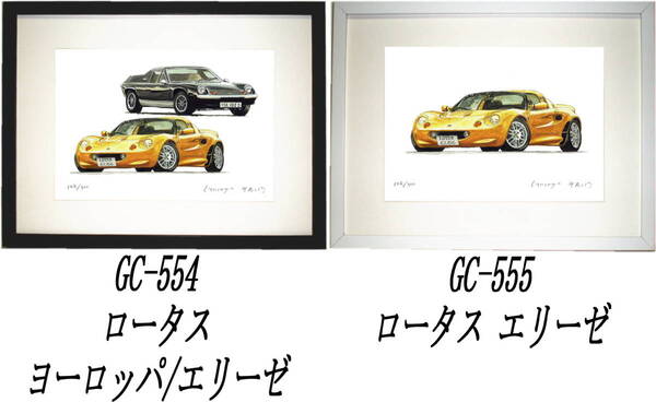 GC-554ロータスヨーロッパ/エリーゼ・GC-555エリーゼ限定版画300部 直筆サイン有 額装済●作家 平右ヱ門 希望図柄をお選び下さい。