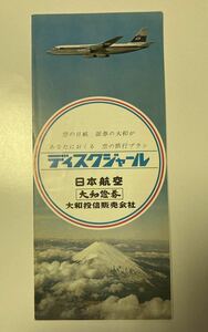 日本航空 大和証券 ディスクジャーナル パンフ 