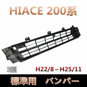 200系 ハイエース/レジアスエース 3型 標準 純正 タイプ バンパー インナー グリル 新品　RMF044