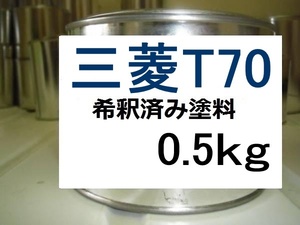 ◆ 三菱T70　希釈済　塗料　0.5kg　ブルーマイカ　エアトレック　Ｔ７０