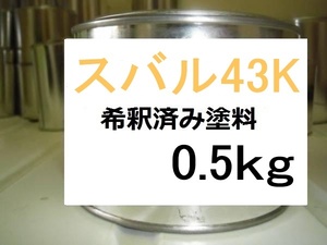 ◆ スバル43K　希釈済　塗料　0.5kg　トパーズイエロー　R2　４３Ｋ