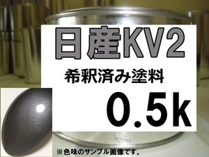 ◆ 日産KV2　塗料　アスリートシルバー2M　スカイライン　希釈済　KV2