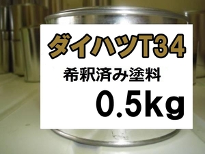 ◆ ダイハツT34　塗料　1液　希釈済　0.5kg　サンドベージュM　タフト　サンドベージュメタリック　Ｔ３４