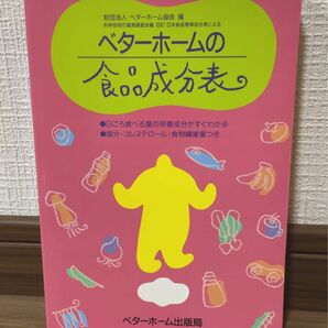 ベターホームの食品成分表 栄養成分