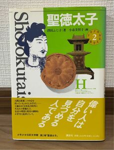 聖徳太子 少年少女伝記文学館 第2巻 講談社