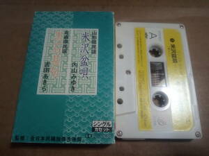 内山みゆき　米沢盆唄 / 吉田あきら　黒石甚句　カセットテープ