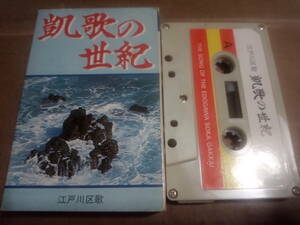 凱歌の世紀　江戸川区歌　カセットテープ