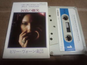 ビリー・ヴォーン楽団　涙色の微笑　カセットテープ
