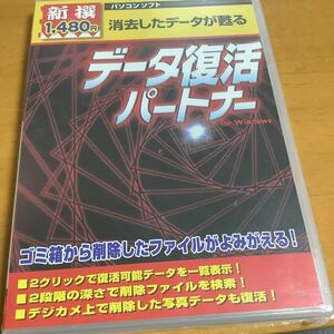 新撰 データ復活パートナー for Windows 未開