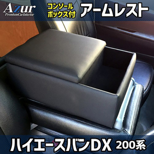 アームレストコンソールボックス トヨタ ハイエース / レジアスエース バンDX 200系