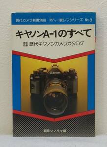 写■ 現代カメラ新書別冊 35ミリ一眼レフシリーズ NO.8 キャノンA-1のすべて 朝日ソノラマ