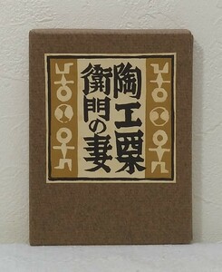 ア■ 武井武雄 刊本作品 No.132 陶工栗衛門の妻 サイン本 私家版