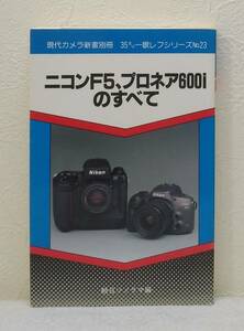 写■ 現代カメラ新書別冊 35ミリ一眼レフシリーズ NO.23 ニコンF5、ニコンプロネア600iのすべて 朝日ソノラマ