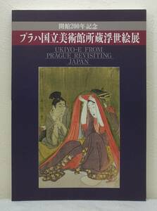 Art hand Auction ■ Укиё-э из Национальной галереи в Праге. Выставка, посвященная 200-летию Праги. Укиё-э из Праги вновь посещает Японию. Под редакцией Мемориального музея Укиё-э Ота., Рисование, Книга по искусству, Коллекция, Каталог