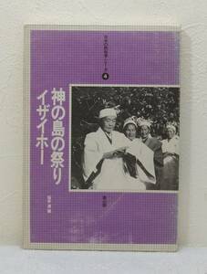 人■ 神の島の祭りイザイホー 桜井満 編 日本の民俗学シリーズ 4 雄山閣