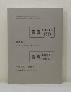 ア■ 青森EARTH 超群島 ライト・オブ・サイレンス すばらしい新世界 再魔術化するユートピア ＜青森earth＞ 青森県立美術館