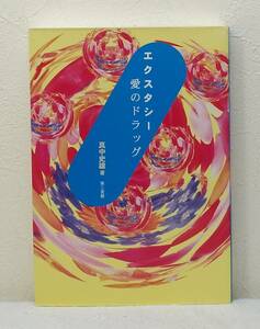 人■ エクスタシー・愛のドラッグ 真中史雄 第三書館 ラッグ 麻薬 MDMA