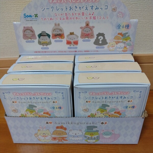 【未開封】すみっコぐらしコレクション シークレットおきがえすみっコ 6箱