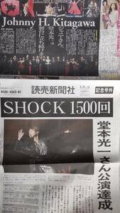 Endless　SHOCK　読売新聞社記念号外2017年3月31日+日刊スポーツ2019年9月12日　新聞記事KinKi Kids堂本光一　宝塚　瑠風輝　夢白あや