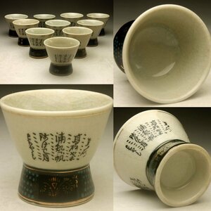 【余韻】　九谷焼 青粒歌文 盃揃（10客）★無傷美品 酒器 煎茶＜同梱可＞