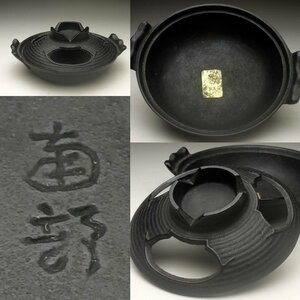 【余韻】　南部鉄器 岩鋳造 灰皿★無傷美品 煙草盆＜同梱可＞