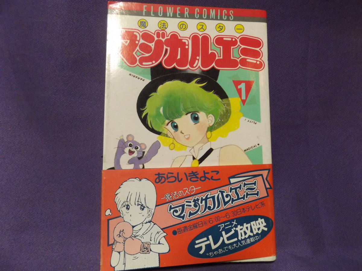 ヤフオク! -「魔法のスターマジカルエミ」(本、雑誌) の落札相場・落札価格