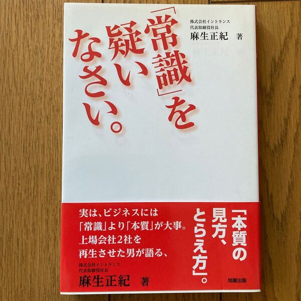 「常識」を疑いなさい。 麻生正紀/著